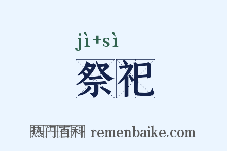 祭祀是什么意思的图片
